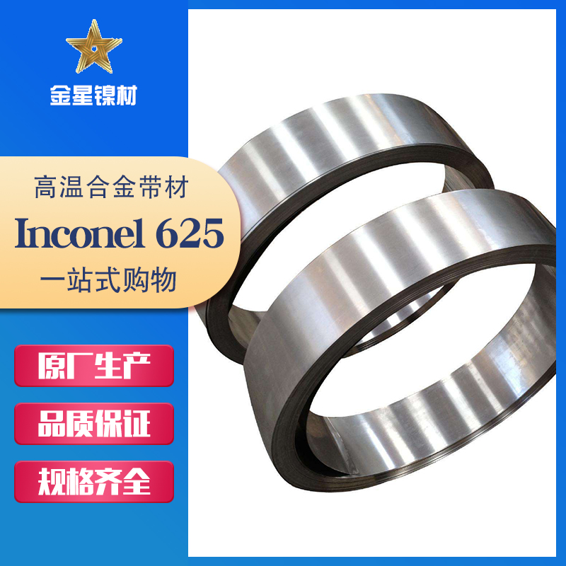 Inconel 625帶