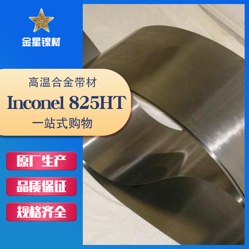 Inconel 825HT帶